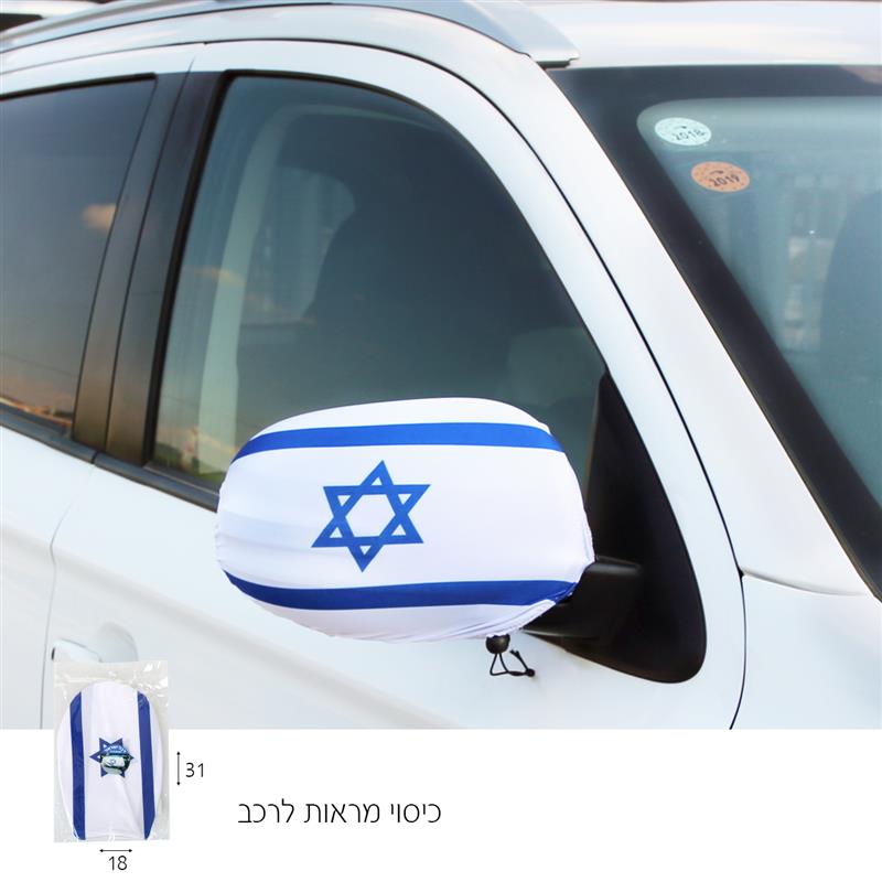 כיסוי מראה דגל ישראל