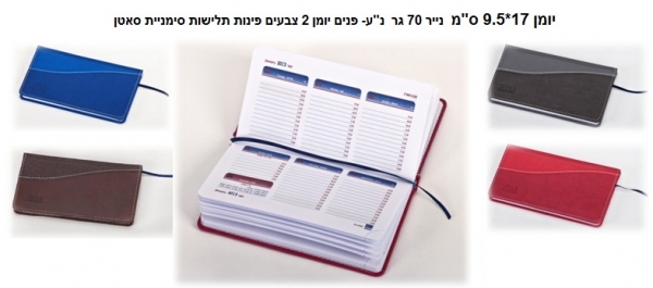 יומן שבועי מיני 17*9.5